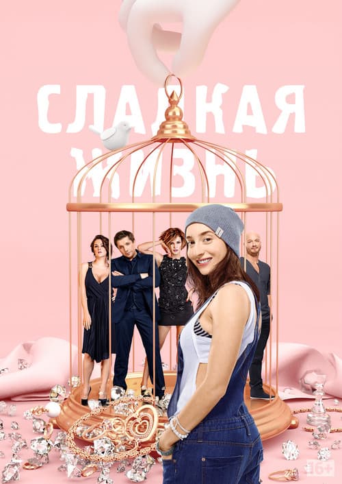 Постер: Сладкая Жизнь