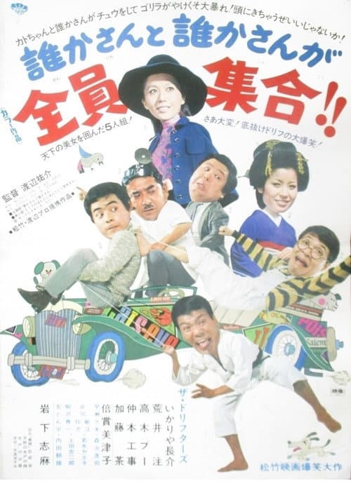 Постер: 誰かさんと誰かさんが全員集合!!
