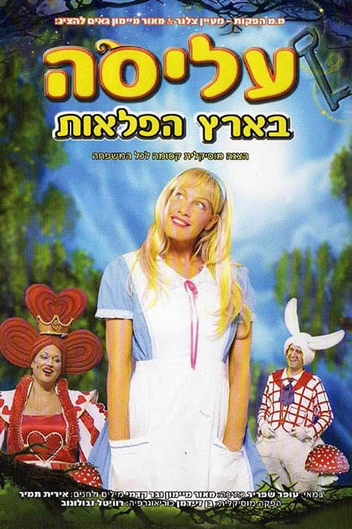 Постер: עליסה בארץ הפלאות