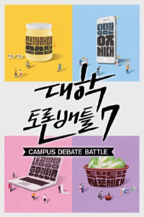 Постер: 대학토론배틀