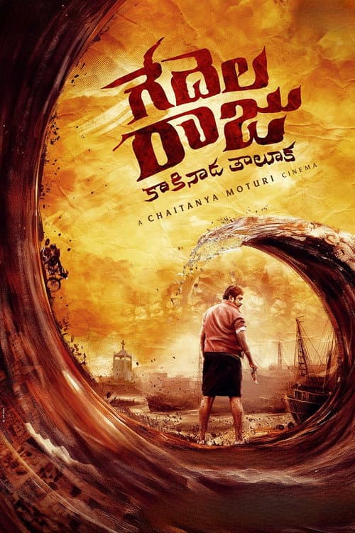 Постер: గేదెల రాజు