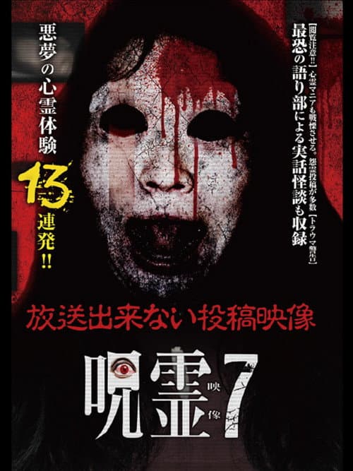 Постер: 呪霊映像 放送できない投稿動画 7