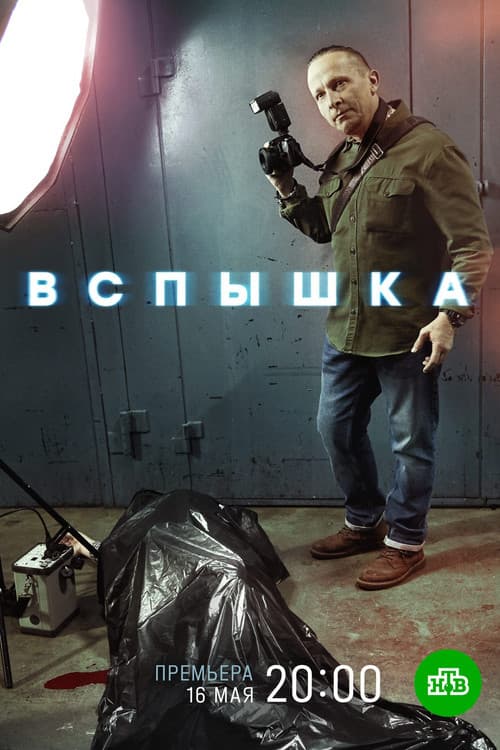 Постер: Вспышка