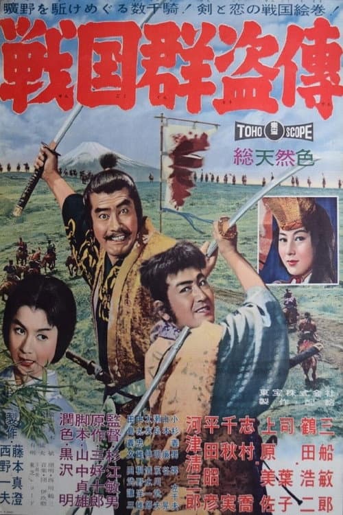 Постер: 戦国群盗傳