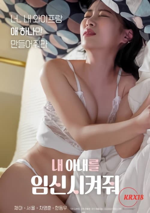 Постер: 내 아내를 임신시켜줘