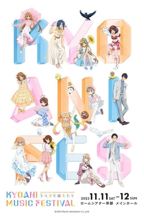 Постер: 第6回京都アニメーションファン感謝イベント KYOANI MUSIC FESTIVAL ―トキメキのキセキ―