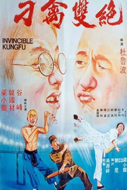 Постер: 刁禽雙絕