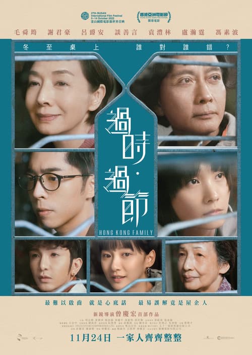 Постер: 過時·過節