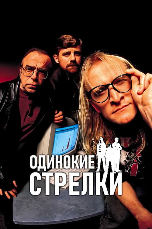 Постер: Одинокие стрелки
