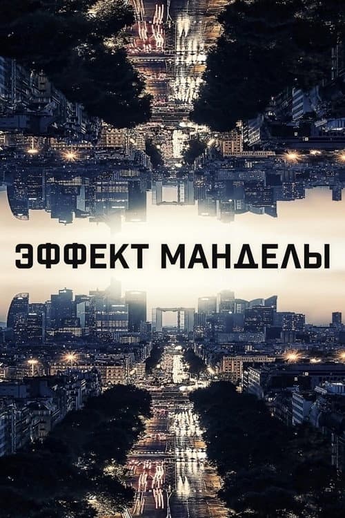 Постер: Эффект Манделы