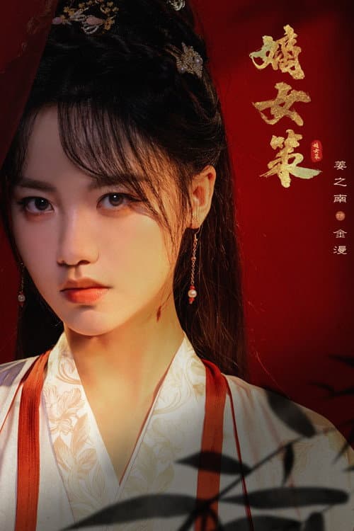 Постер: 嫡女策