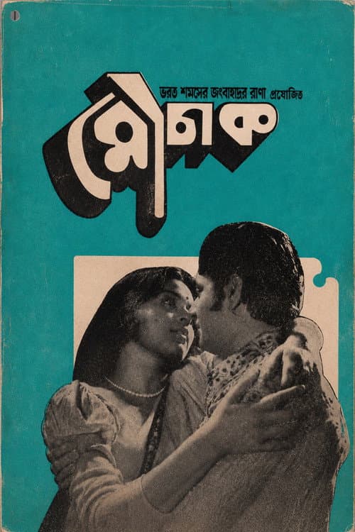 Постер: মৌচাক