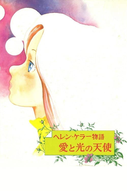 Постер: ヘレン・ケラー物語 愛と光の天使
