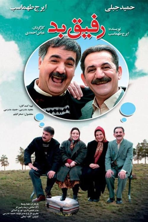 Постер: رفیق بد