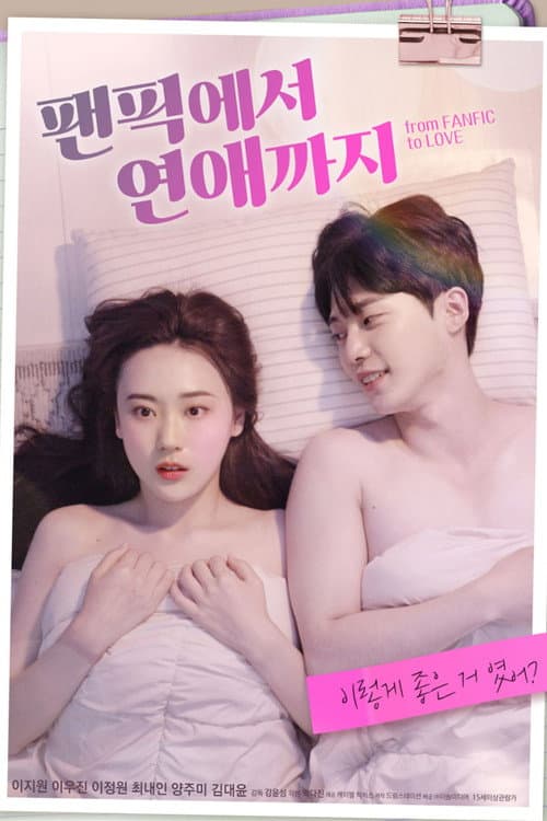 Постер: 팬픽에서 연애까지