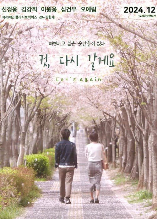 Постер: 컷, 다시 갈게요
