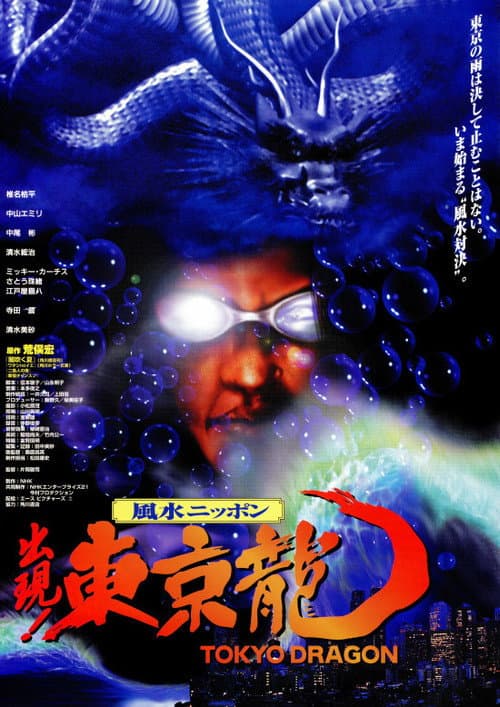 Постер: 東京龍