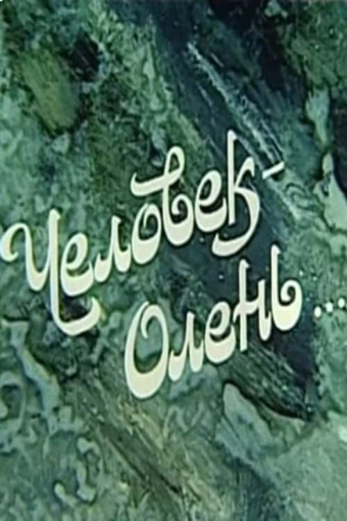 Постер: Человек-олень