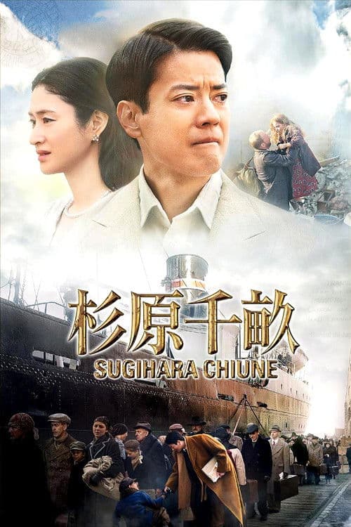 Постер: 杉原千畝 スギハラチウネ