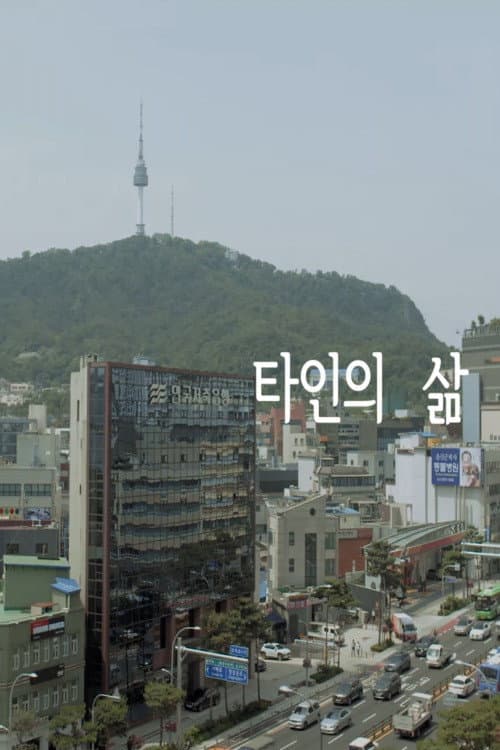 Постер: 타인의 삶