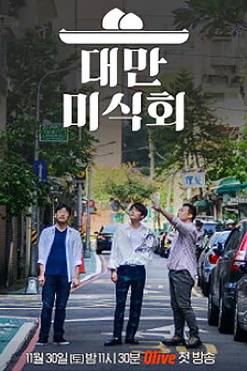 Постер: 대만미식회