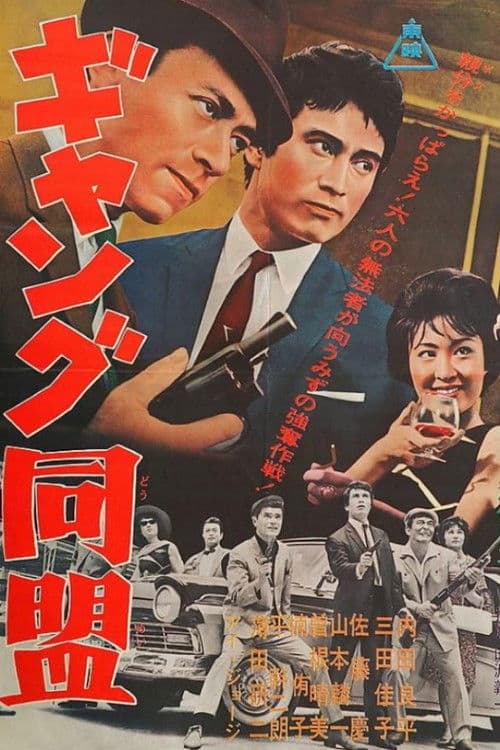 Постер: ギャング同盟