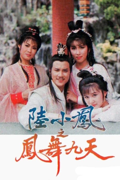 Постер: 陸小鳳之鳳舞九天
