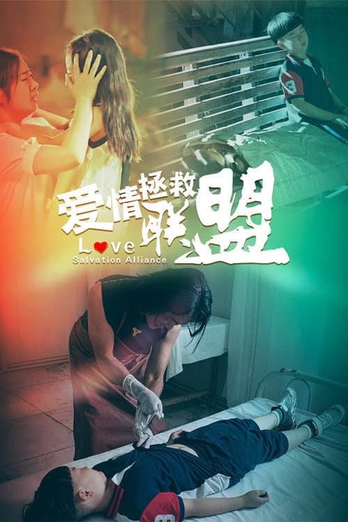 Постер: 爱情拯救联盟