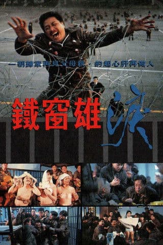 Постер: 鐵窗雄淚