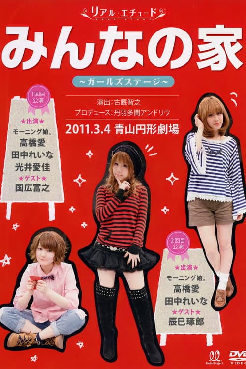 Постер: リアル エチュード みんなの家 Girl's STAGE