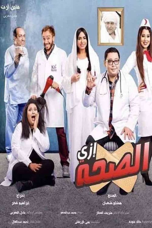 Постер: إزي الصحة
