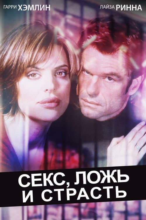 Постер: Секс, ложь и страсть