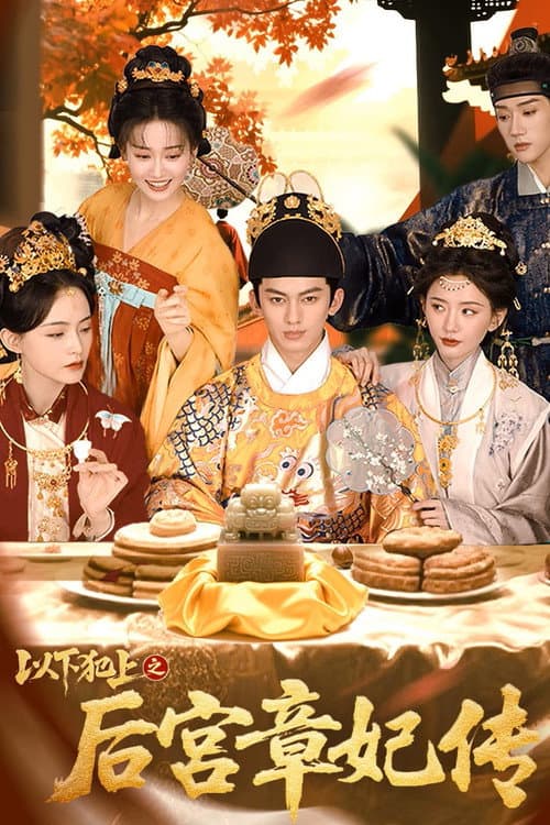 Постер: 以下犯上之后宫章妃传