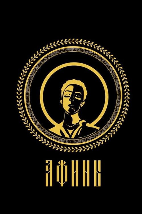 Постер: Афины