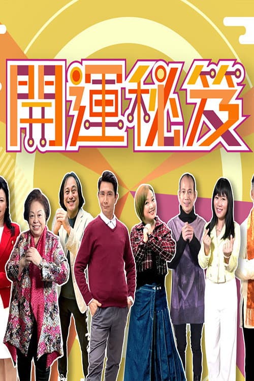 Постер: 开运秘笈