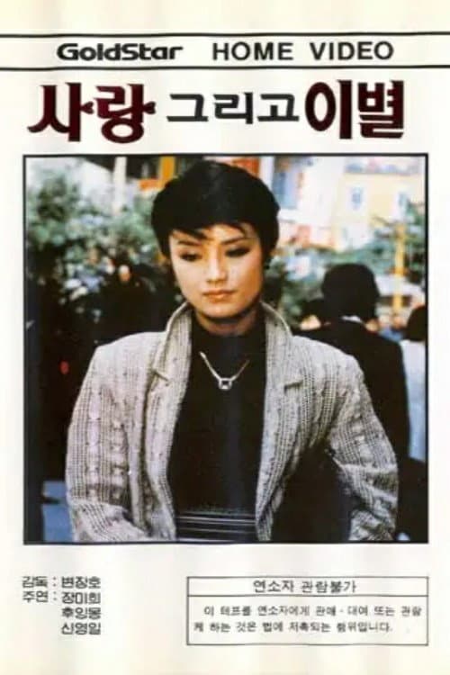 Постер: 사랑 그리고 離別