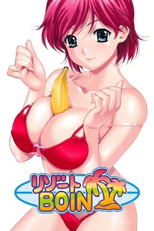 Постер: リゾートBOIN