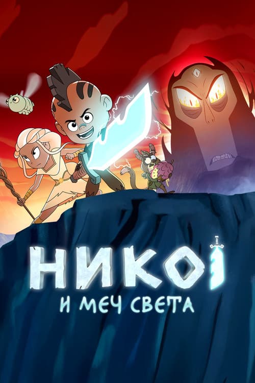 Постер: Нико и меч Света