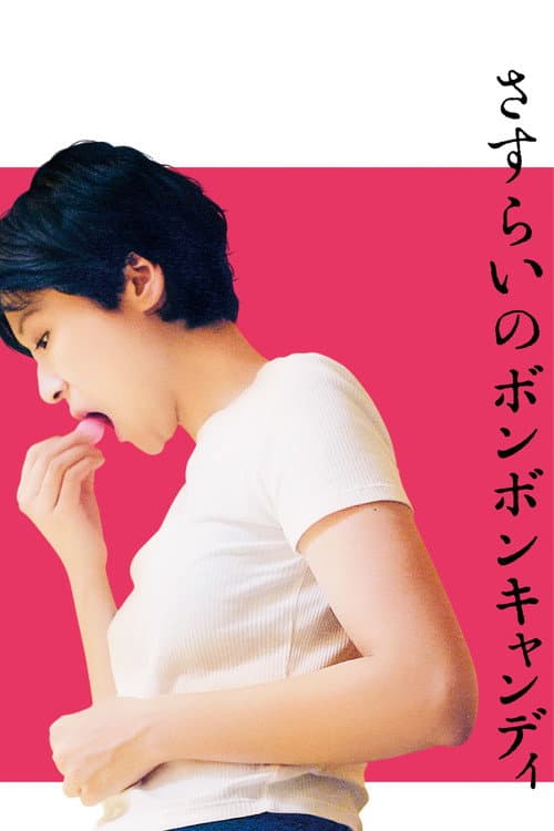 Постер: さすらいのボンボンキャンディ