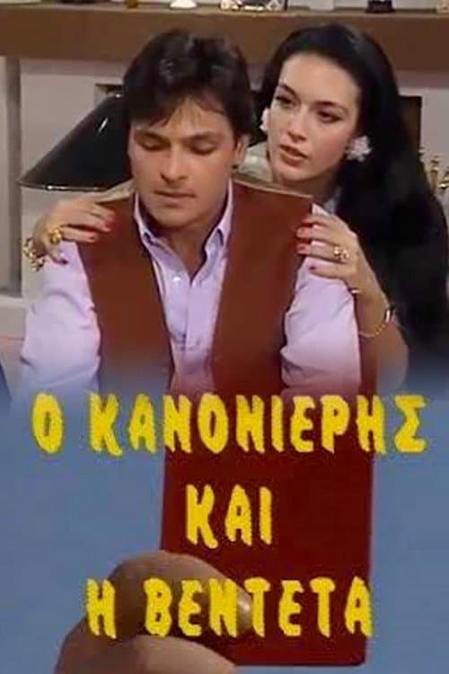 Постер: Ο Κανονιέρης και η Βεντέτα
