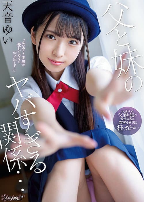 Постер: 父と妹のヤバすぎる関係… 天音ゆい