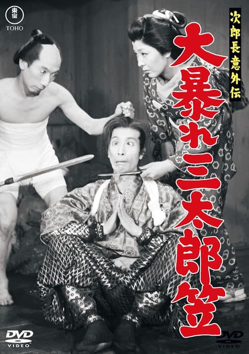 Постер: 次郎長意外伝 大暴れ三太郎笠