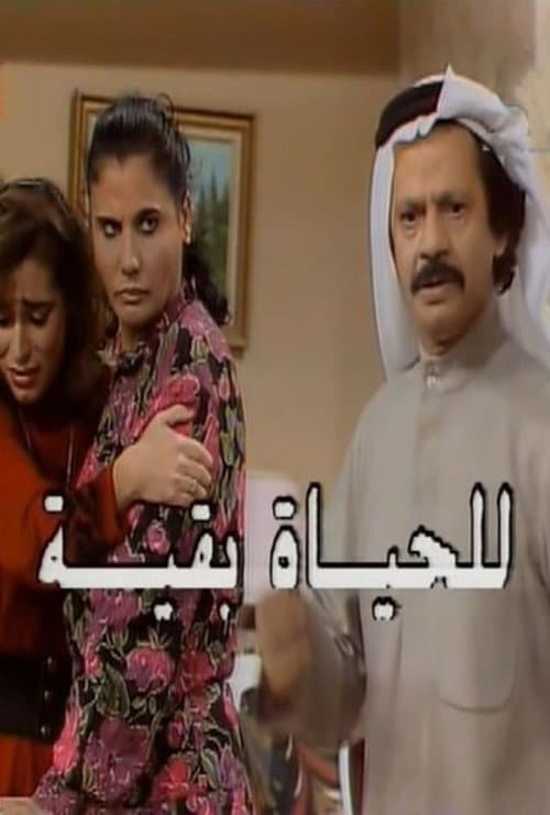 Постер: للحياة بقية
