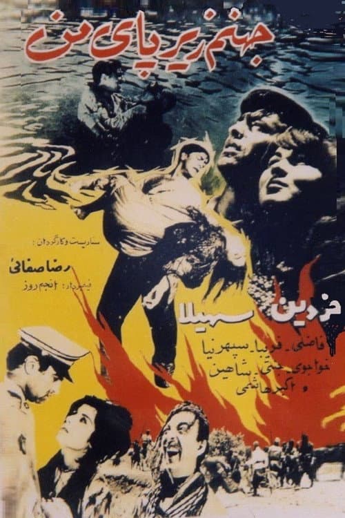 Постер: جهنّم زیر پای من