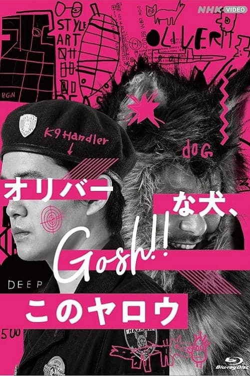 Постер: オリバーな犬、(Gosh!!) このヤロウ