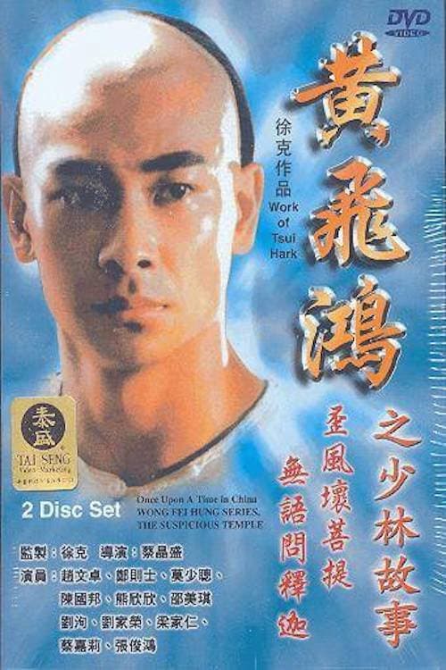 Постер: 黃飛鴻之少林故事