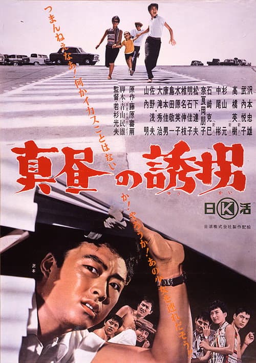 Постер: 真昼の誘拐