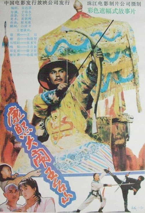 Постер: 康熙大闹五台山