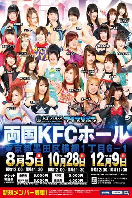 Постер: Ice Ribbon New Ice Ribbon #902 ~ Ryogoku KFC Ribbon
