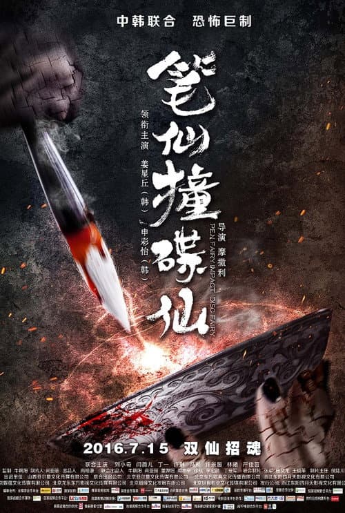 Постер: 筆仙撞碟仙